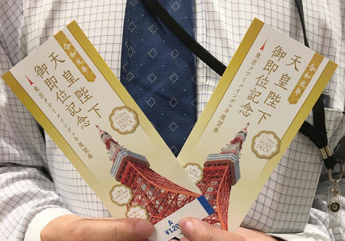 即位の礼記念の東京タワー展望券（撮影・佐藤成）