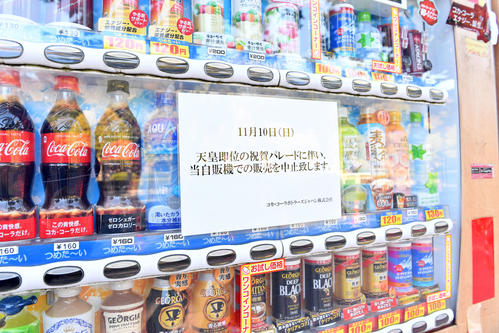 販売を中止した高橋是清公園前の自動販売機（撮影・滝沢徹郎）
