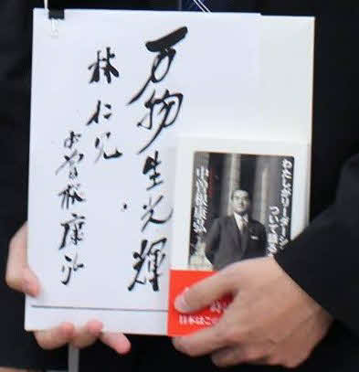 林大輔氏が16年に中曽根康弘世界平和研究所を退所した際、中曽根康弘氏から贈られた直筆の色紙（林氏提供）