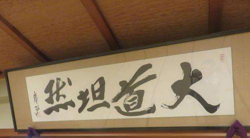 中曽根元首相が座禅に通った東京・谷中の禅寺「全生庵」に寄贈した書（撮影・大上悟）