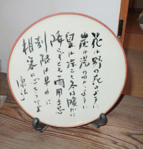 「日の出山荘」の天心亭にある飾り皿（撮影・佐藤勝亮）