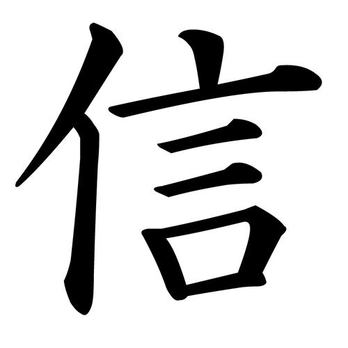 日刊スポーツ読者が選ぶ「今年の字」信は力なりって「スクールウォーズ」でも言ってたで賞は信