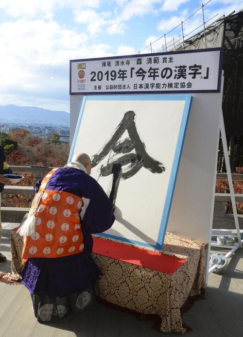 2019年の世相を1字で表す「今年の漢字」が「令」に決まり、京都・清水寺で森清範貫主が力強く揮毫した（共同）