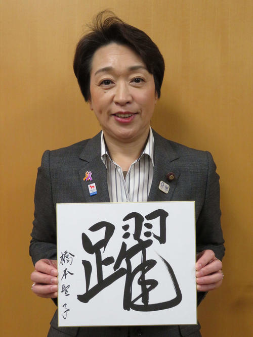 今年の漢字に「躍」を選んだ橋本聖子五輪相（撮影・近藤由美子）
