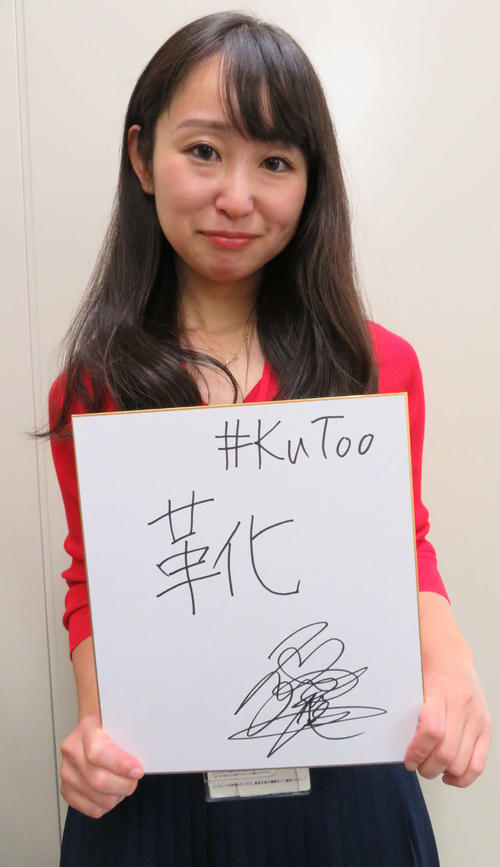 今年の漢字に「靴」を選んだ石川優実さん（撮影・村上幸将）
