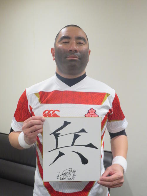ライザーラモンRGは、ラグビー日本代表のリーチ・マイケル主将の格好で「兵（つわもの）」を書いてくれた