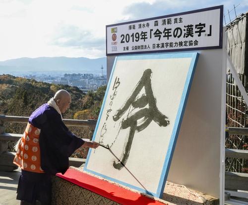 2019年の世相を1字で表す「今年の漢字」が「令」に決まり、京都・清水寺で森清範貫主が力強く揮毫（きごう）した（共同）