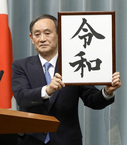 新元号の「令和」を掲げる菅義偉官房長官（共同）