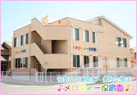 浜松市の「メロディー保育園」