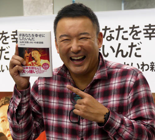 出版する新著を笑顔でアピールする、れいわ新選組の山本太郎代表（撮影・中山知子）