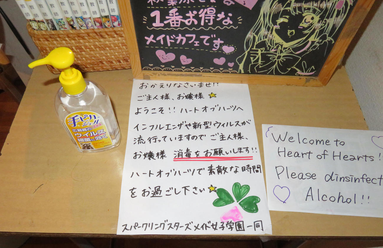 東京都秋葉原のメイド喫茶「ハートオブハーツ」では、入店時にアルコール除菌のサービスがある（撮影・佐藤勝亮）