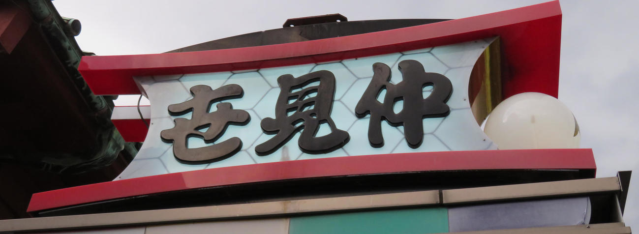 観光客が半減している浅草・仲見世（撮影・佐藤勝亮）