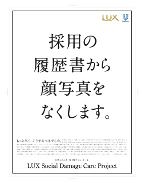 履歴書から顔写真や性別の記入をなくすことを知らせるLUXの広告