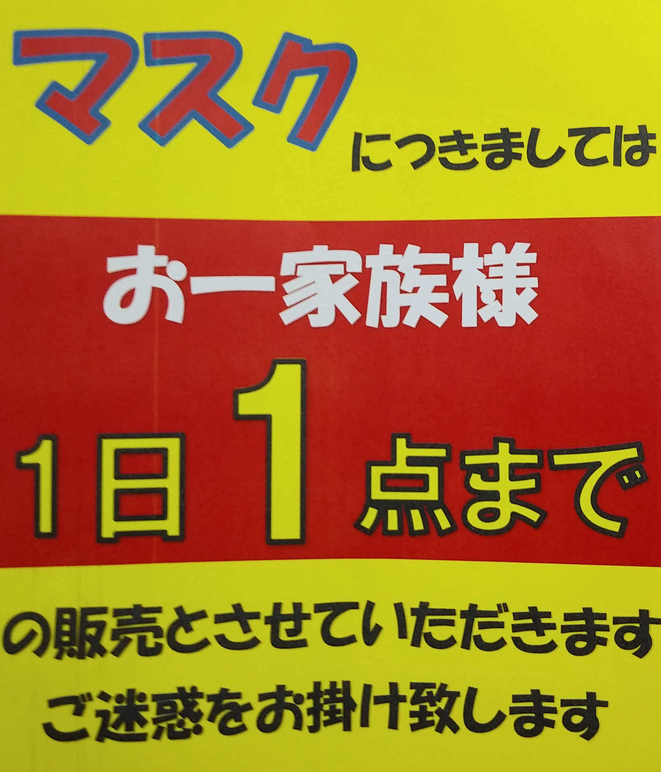 ドラッグストアのマスクコーナーの張り紙