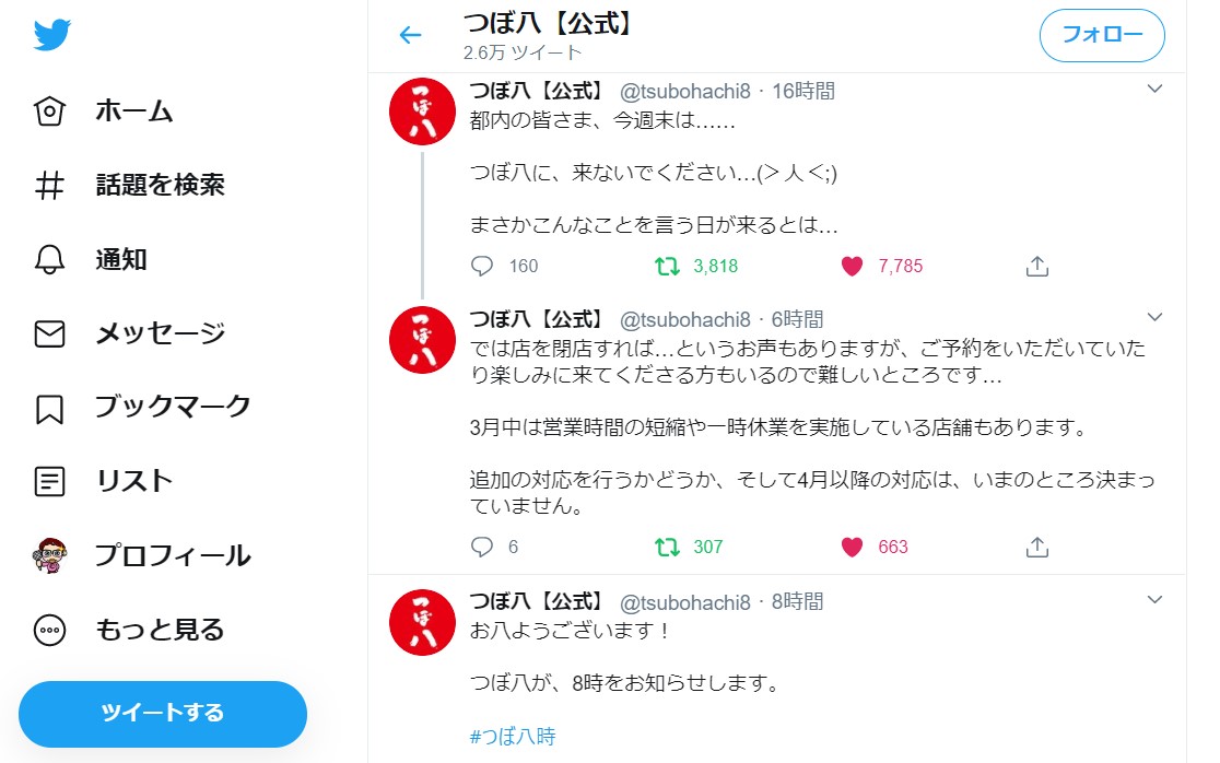 小池百合子都知事の外出自粛要請を受けて「都内の皆さま、今週末は……つぼ八に、来ないでください…」と悲痛なツイートをした、つぼ八公式ツイッターアカウント