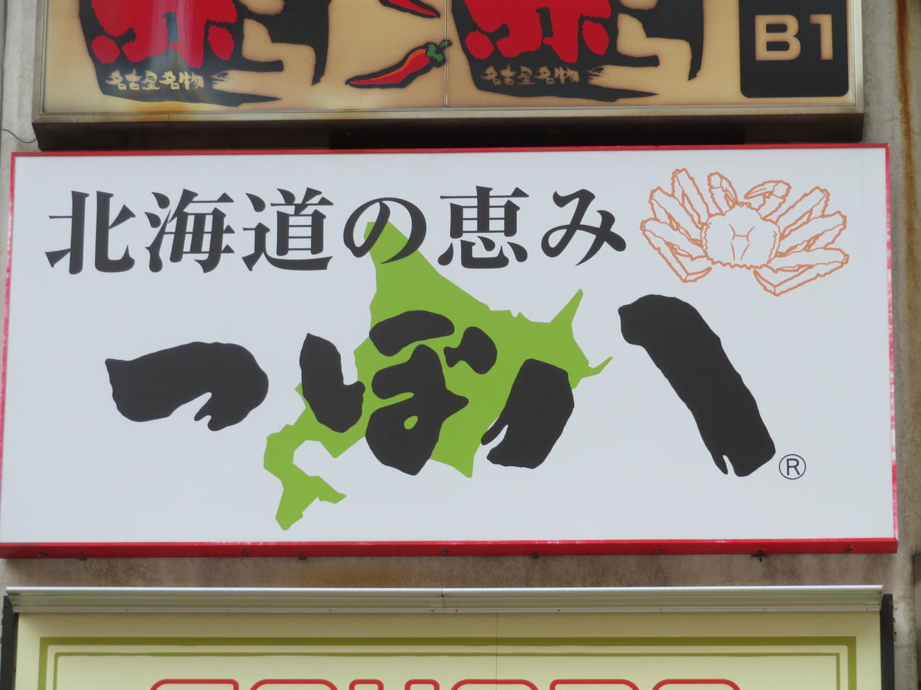 東京・銀座の「北海道の恵み　つぼ八　銀座店」（撮影・村上幸将）