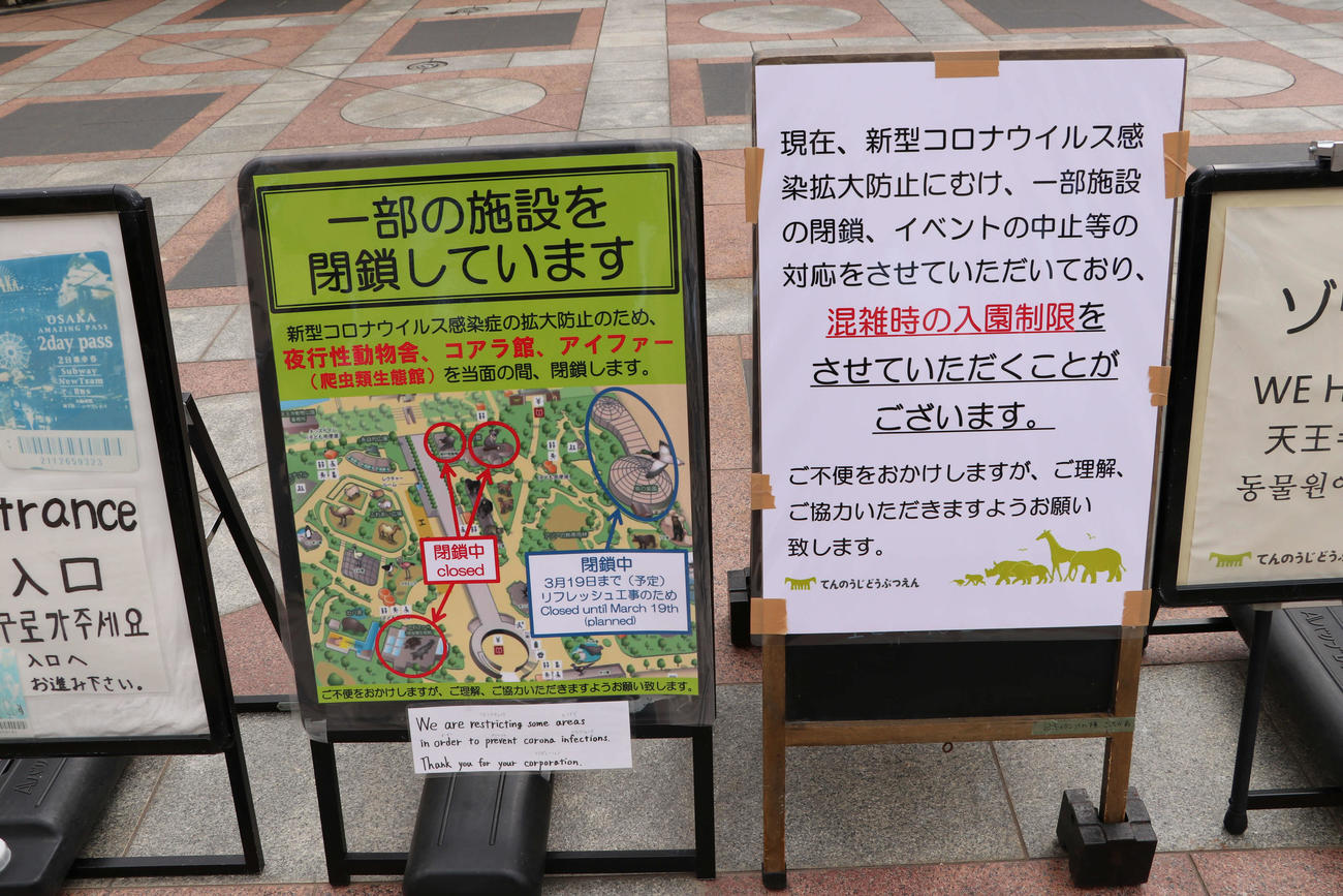 天王寺動物園の一部施設閉鎖を知らせる表示（撮影・南谷竜則）