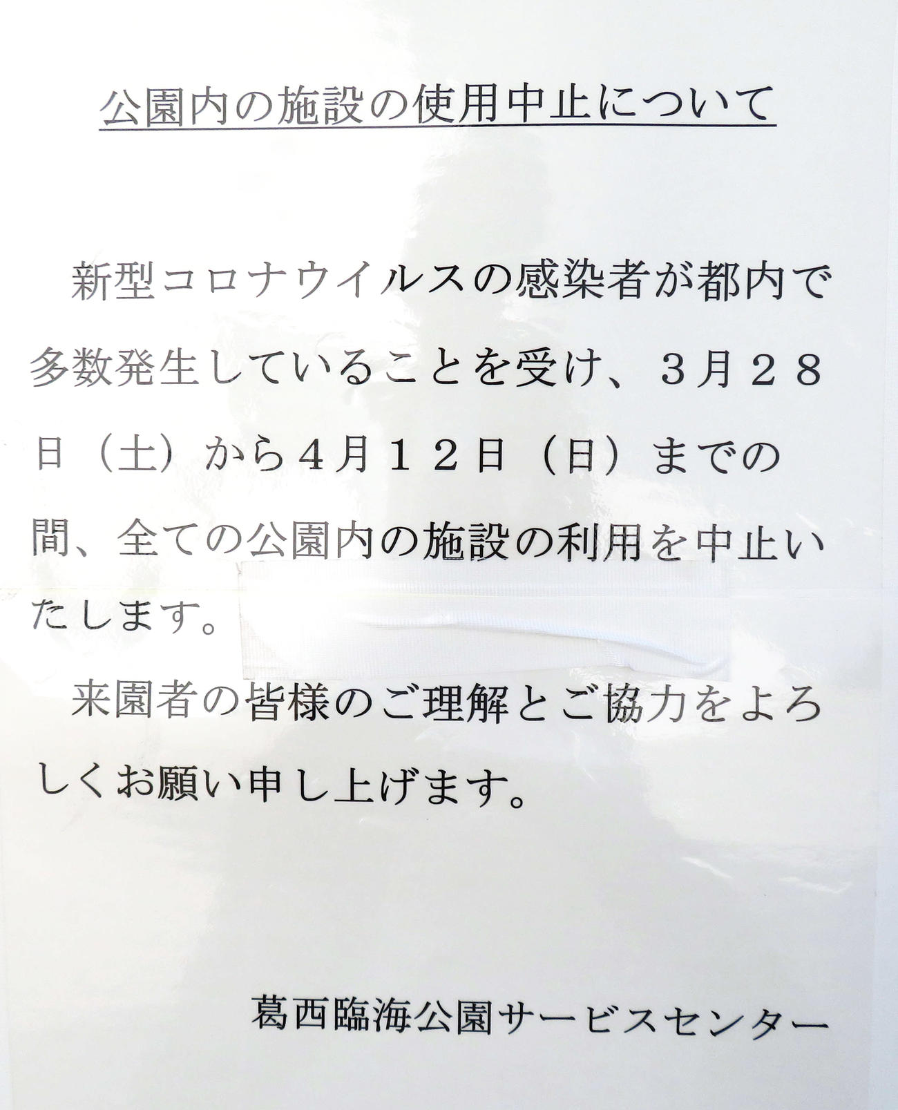葛西臨海公園内の施設利用中止を伝える掲示（撮影・佐藤勝亮）