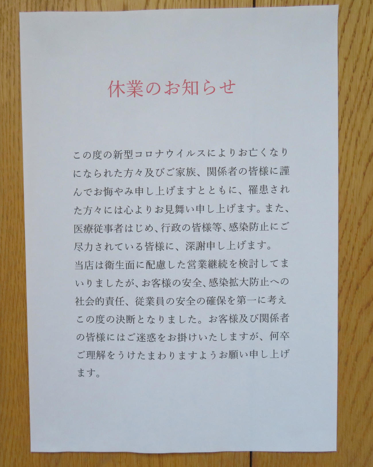 安倍昭恵首相夫人が経営する飲食店「UZU」には休業を知らせる貼り紙があった（撮影・佐藤勝亮）