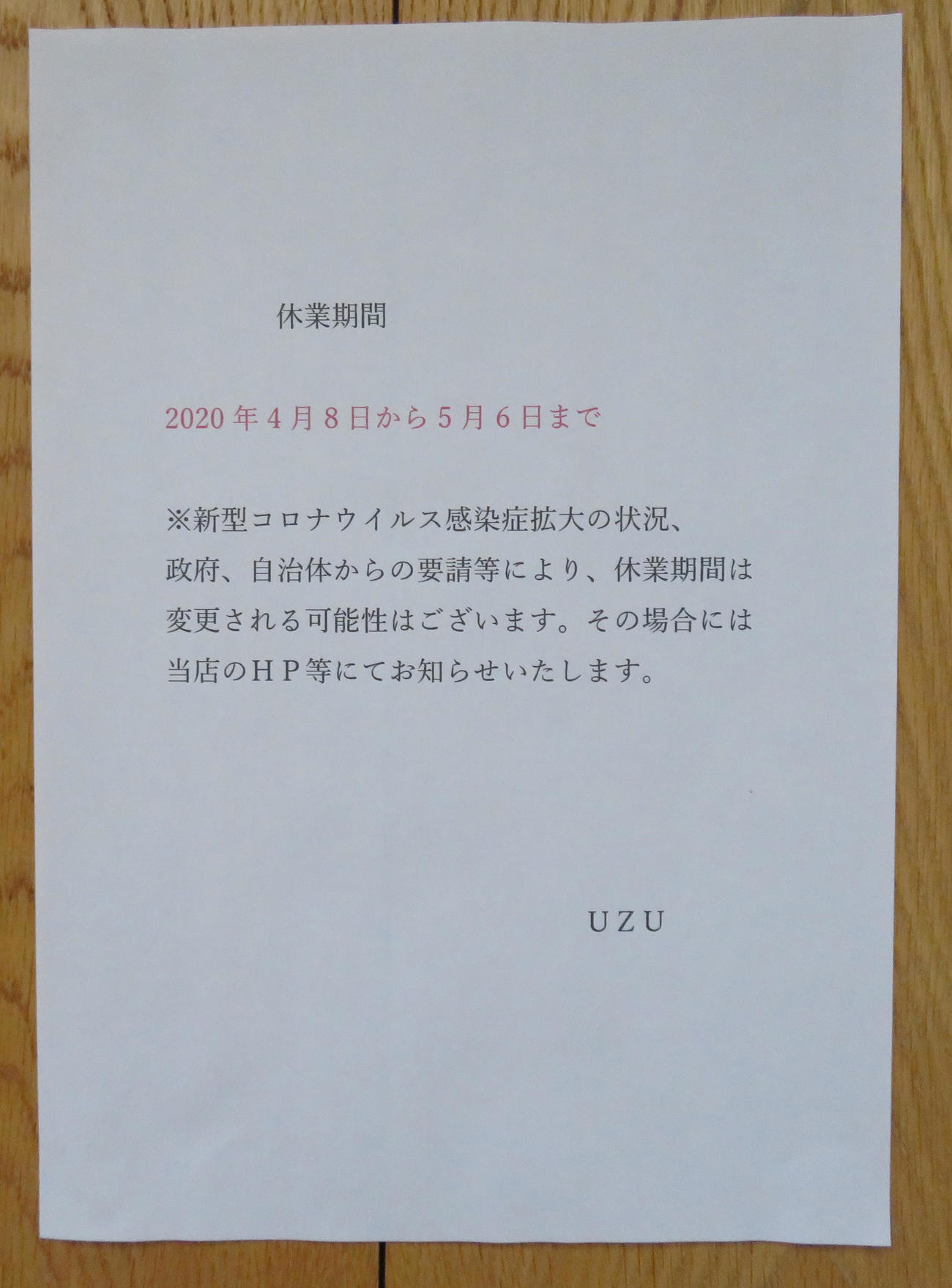 安倍昭恵首相夫人が経営する飲食店「UZU」には休業を知らせる貼り紙があった（撮影・佐藤勝亮）