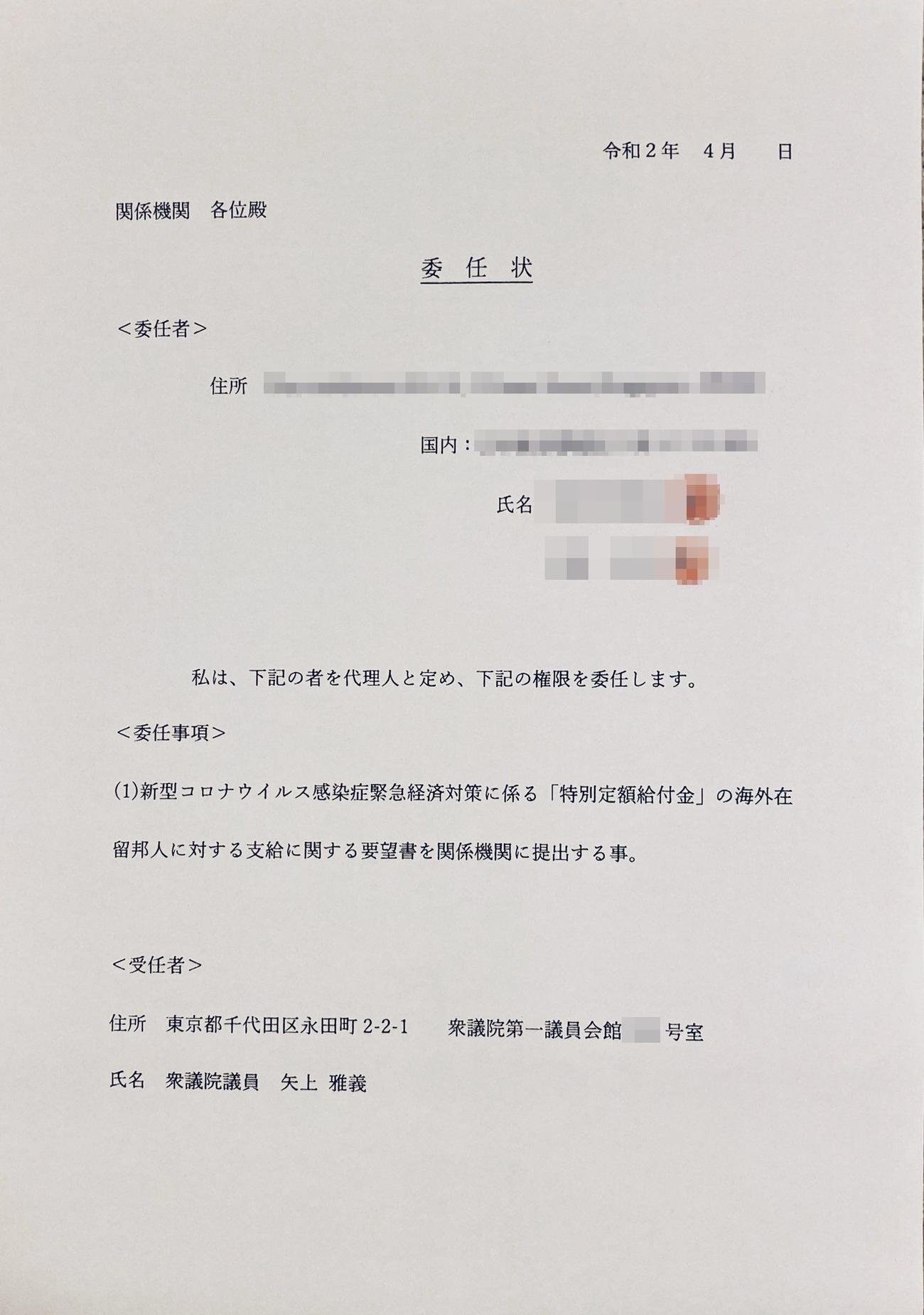 矢上雅義衆院議員が内閣府、総務省、外務省に提出した海外在留邦人への10万円給付の要望書に関する委任状