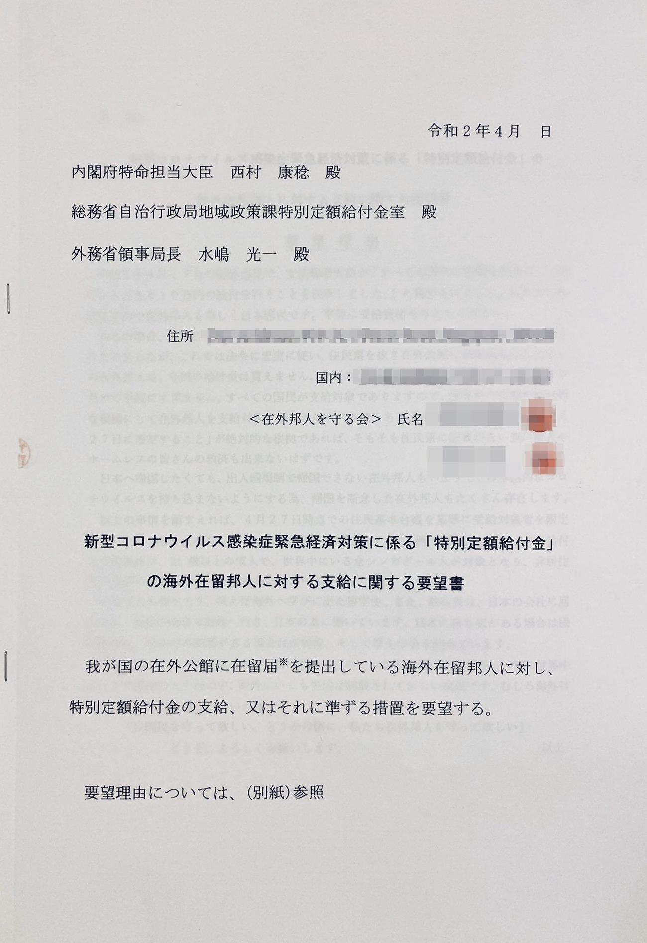 矢上雅義衆院議員が内閣府、総務省、外務省に提出した海外在留邦人への10万円給付の要望書