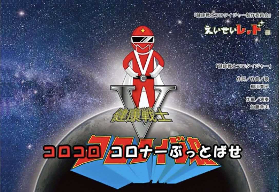 「健康戦士コロタイジャー」が感染防止対策を訴える動画の一場面