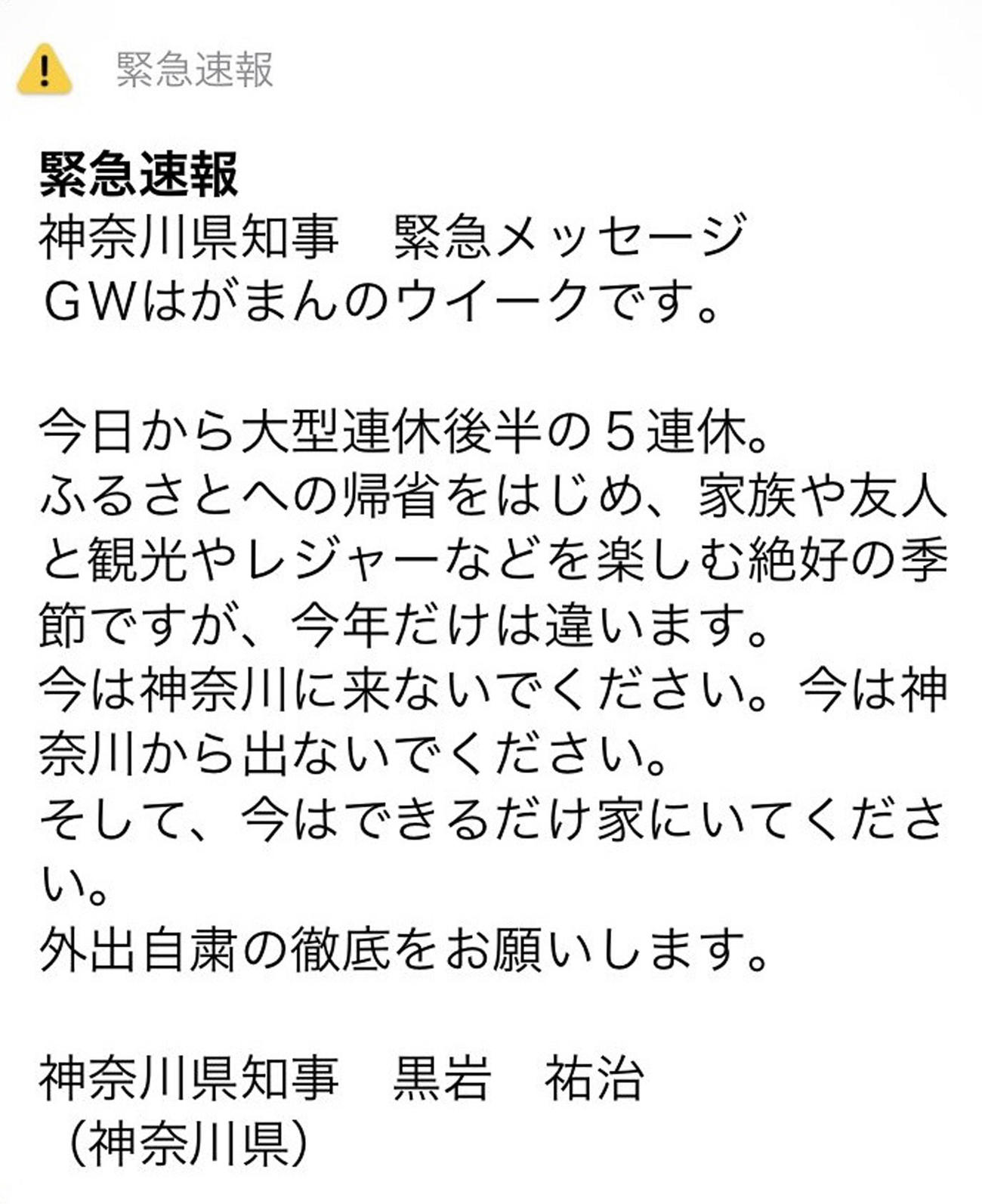 神奈川県の黒岩祐治知事が「がまんのウイーク」として送った緊急速報