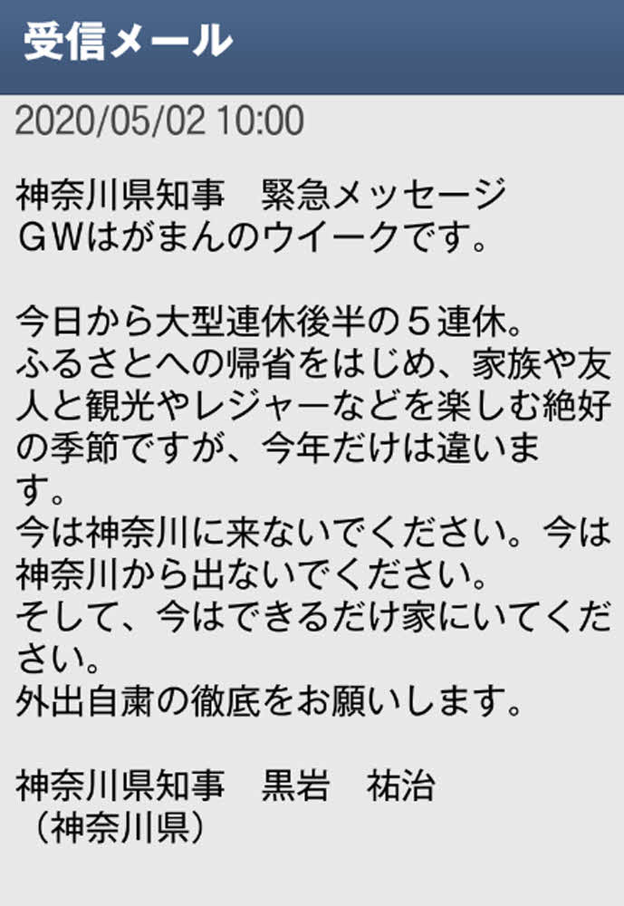 神奈川の黒岩祐治知事が「がまんウイーク」として送った緊急メッセージ