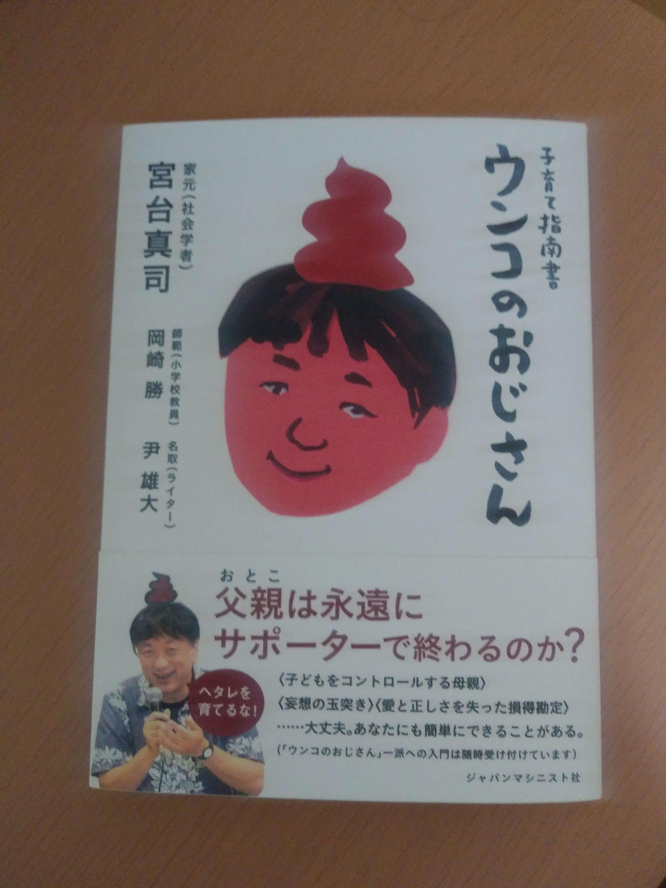 宮台真司さんの著書「子育て指南書　ウンコのおじさん」