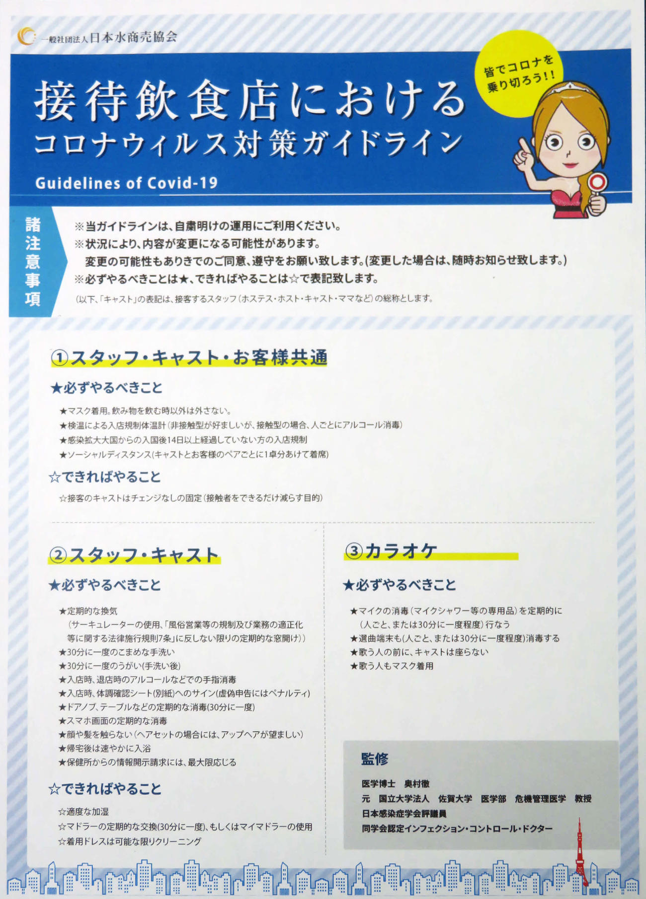 日本水商売協会が作成した新型コロナウイルス拡大防止のためのガイドライン（撮影・村上幸将）