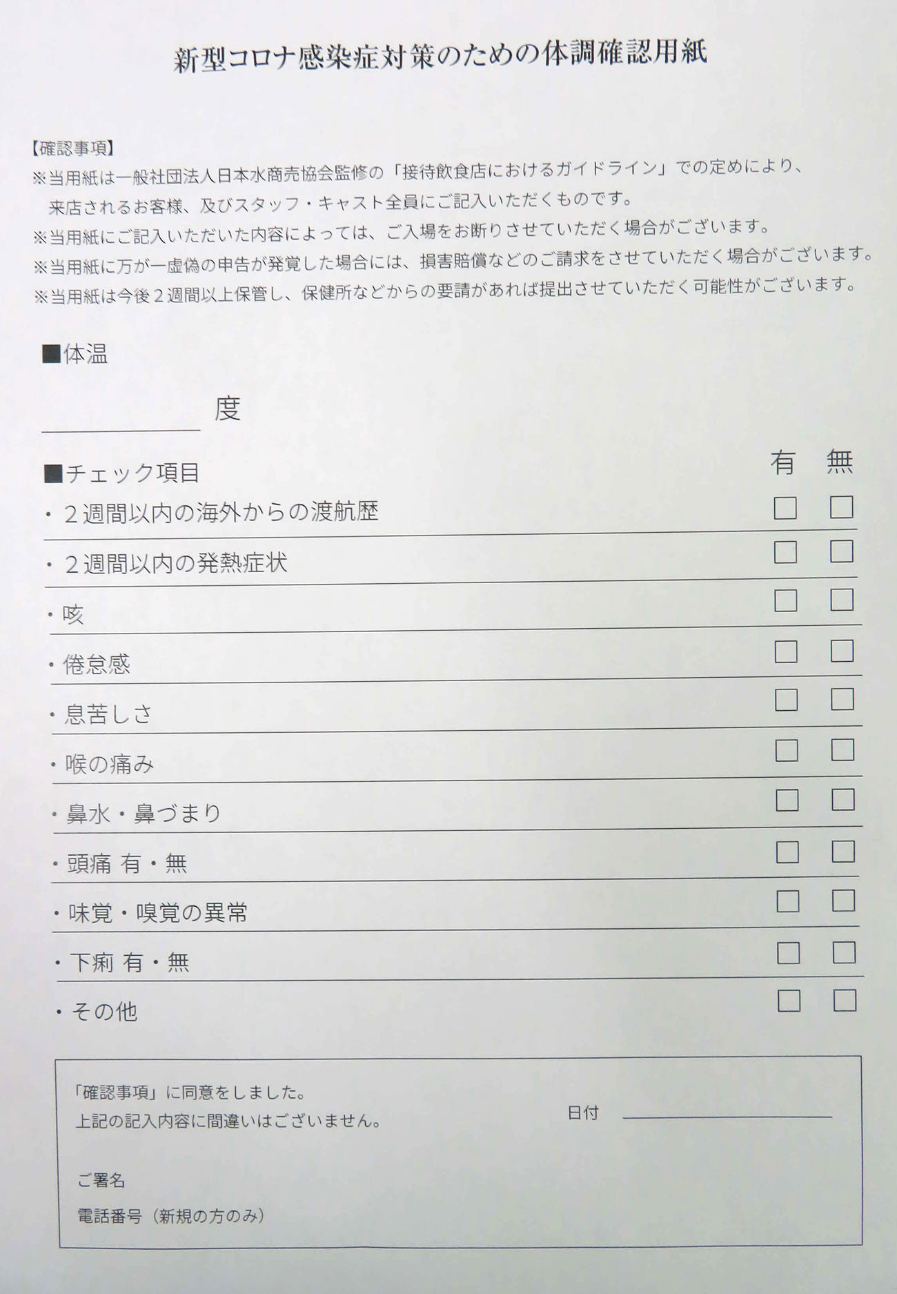 日本水商売協会が作成した新型コロナ感染症対策のための体調確認用紙（撮影・村上幸将）