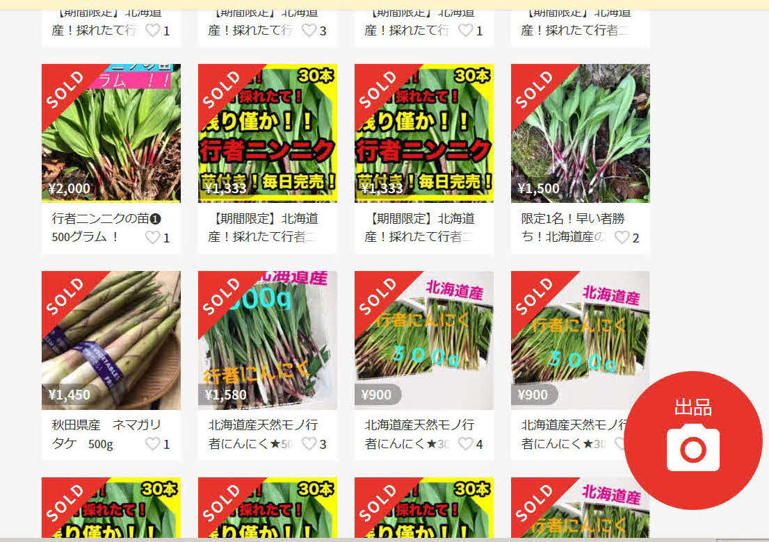フリマアプリ「メルカリ」では行者ニンニクなど山菜類が多数出品され、落札されている