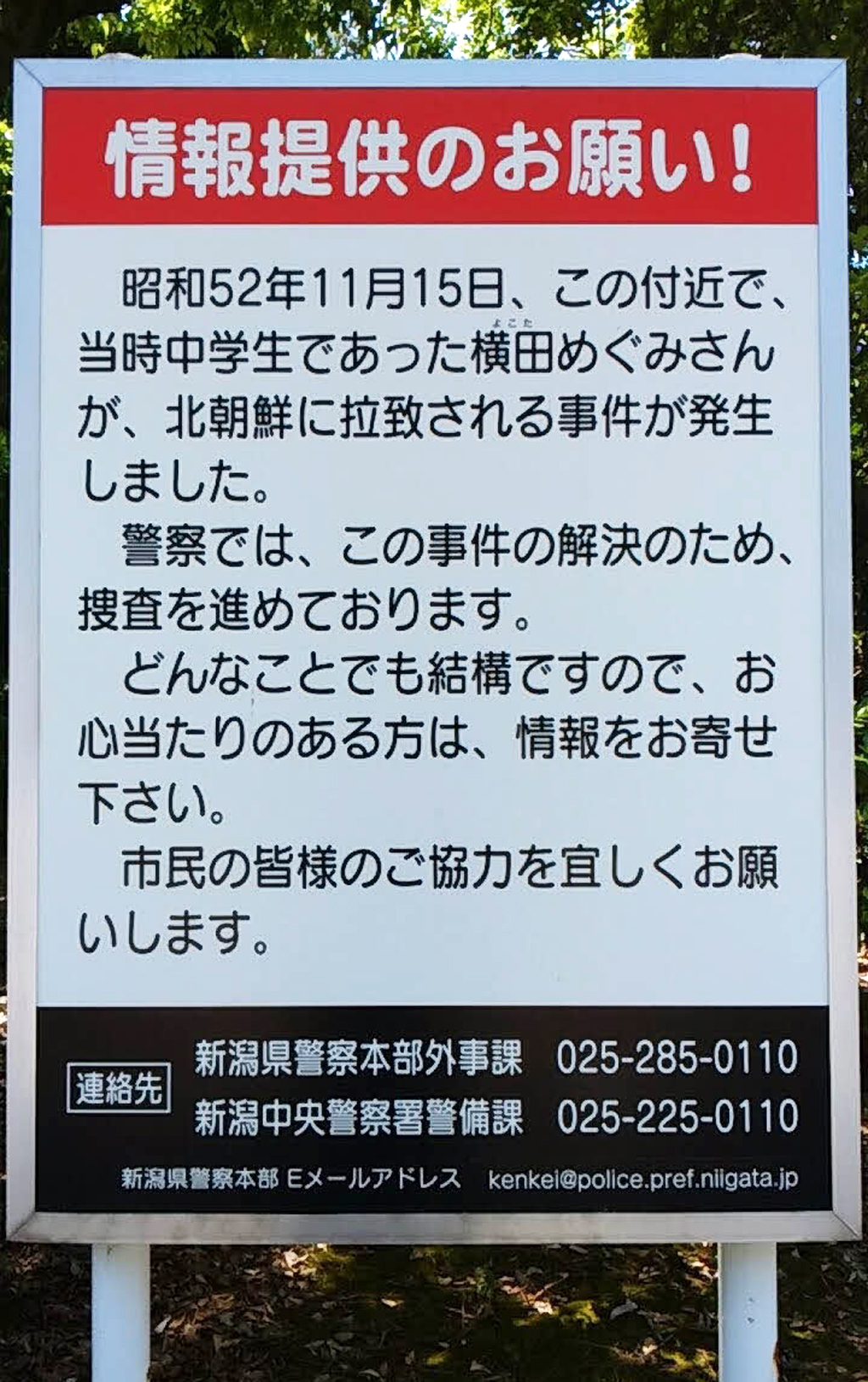 横田めぐみさん拉致現場近くの新潟県護国神社前に立つ情報提供を求める看板