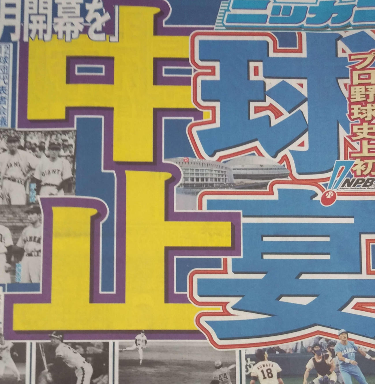 オールスターの中止を報じる5月12日付日刊スポーツ1面