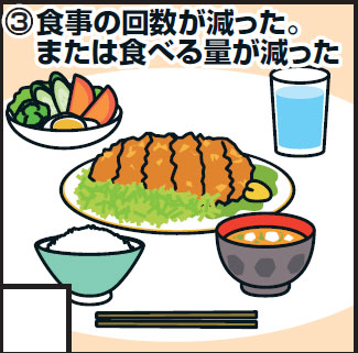 ＜3＞食事の回数が減った。または食べる量が減った