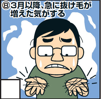 ＜8＞3月以降、急に抜け毛が増えた気がする