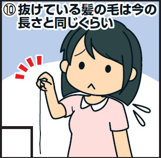 ＜10＞抜けている髪の毛は今の長さと同じくらい