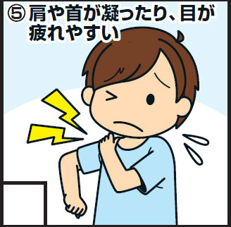＜5＞肩や首が凝ったり、目が疲れやすい