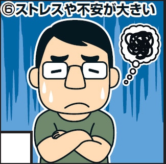 ＜6＞ストレスや不安が大きい