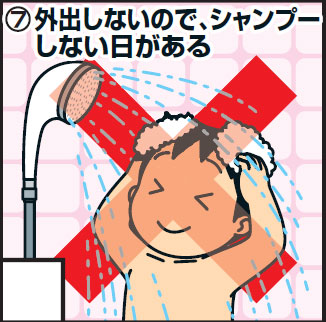 ＜7＞外出しないので、シャンプーしない日がある