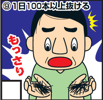 ＜9＞1日100本以上抜ける