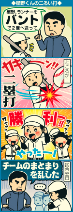 星野くんの二るい打