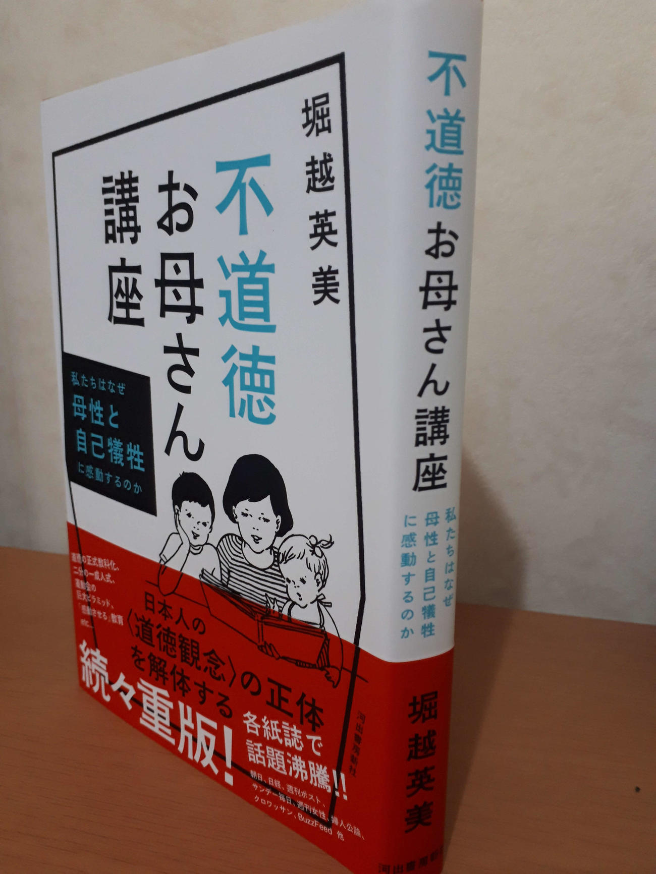 堀越英美さんの著書「不道徳お母さん講座」