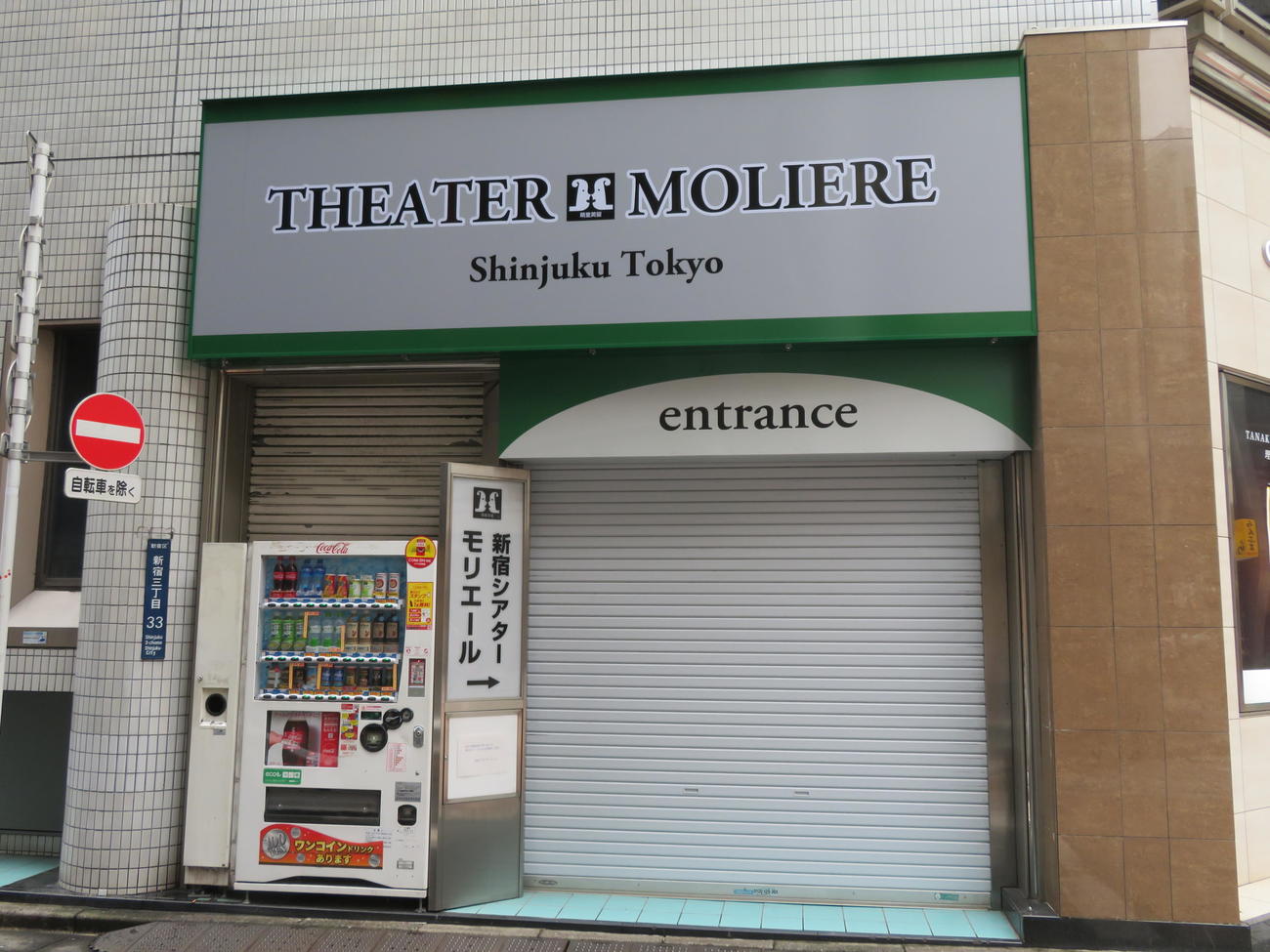新型コロナウイルスのクラスターが発生した舞台「THE★JINRO」が上演された新宿シアターモリエール