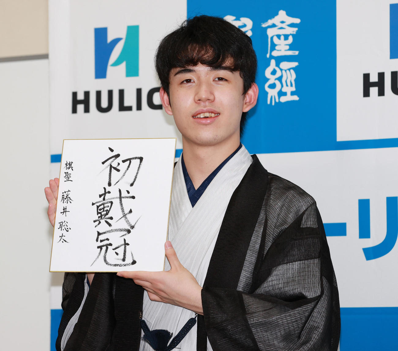 第91期棋聖戦5番勝負第4局　初タイトルを獲得し会見で色紙を手にする藤井聡太新棋聖（撮影・清水貴仁）