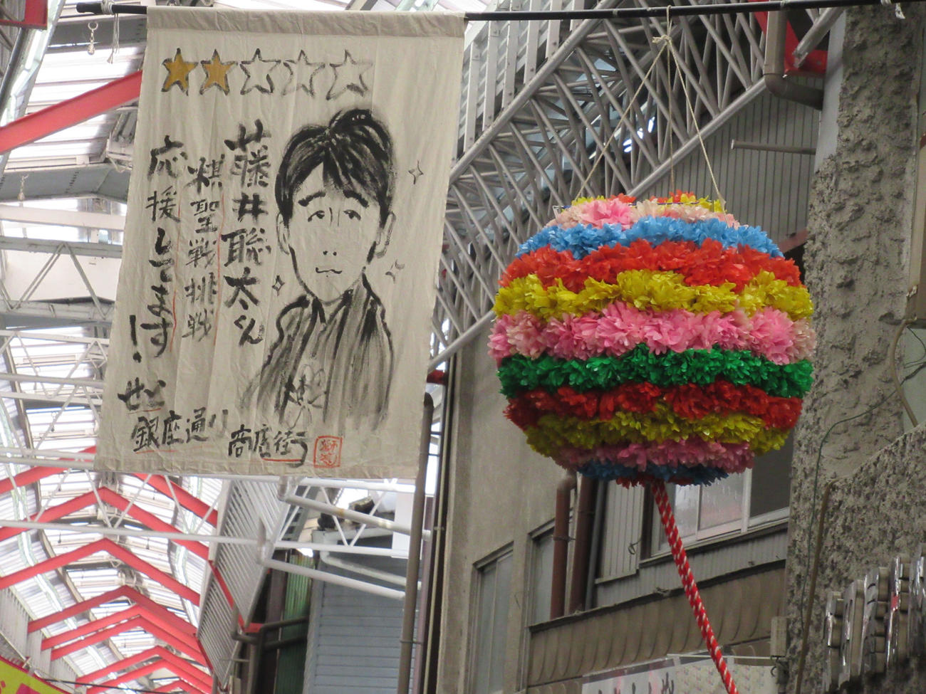せと銀座通り商店街に吊されたくす玉と垂れ幕（撮影・星名希実）