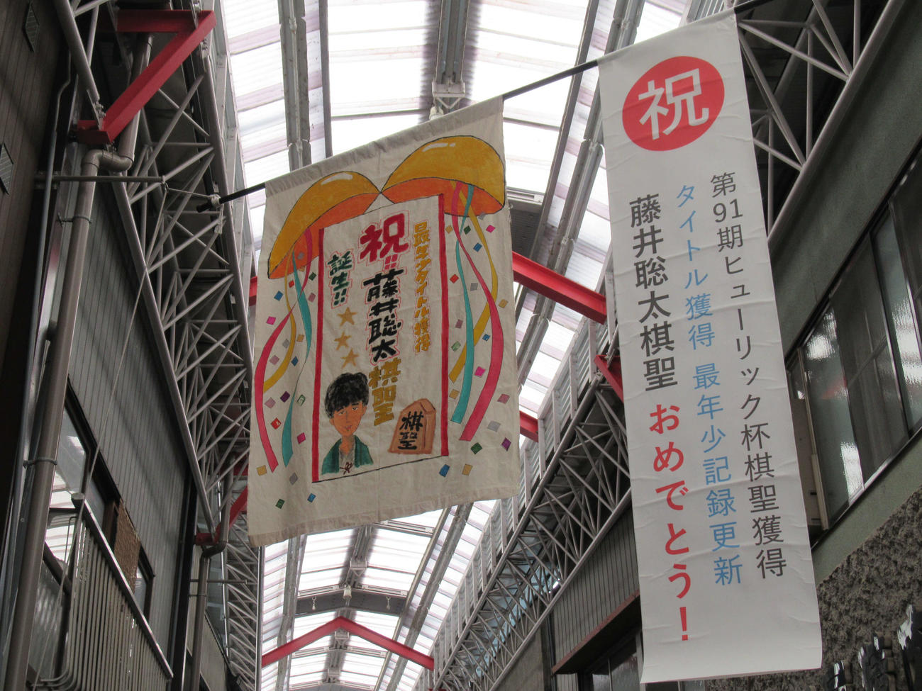 せと銀座通り商店街にある藤井聡太棋聖を祝う垂れ幕（撮影・星名希実）