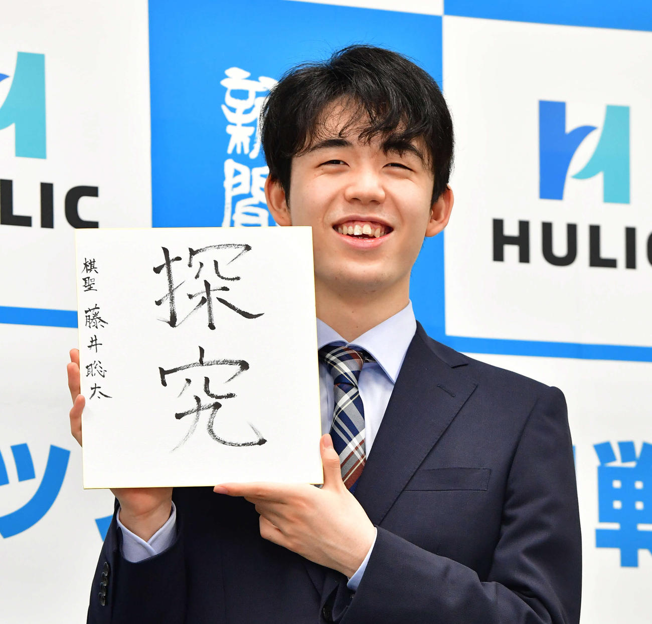 初タイトル獲得から一夜明け、「探究」と書いた色紙を手に笑顔を見せる藤井聡太新棋聖（撮影・岩下翔太）