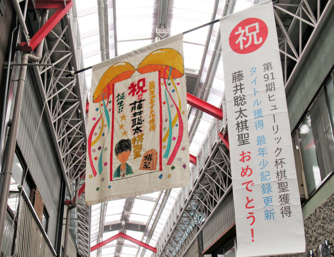 せと銀座通り商店街にある藤井聡太棋聖を祝う垂れ幕（撮影・星名希実）